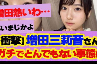 【速報】【逸材】6期生・増田三莉音ちゃんの可愛さ、全盛期の西野七瀬を彷彿とさせると話題に【未来のエース】
