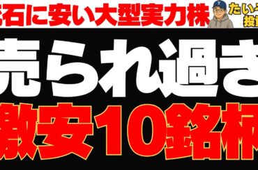 【下落株】さすがに売られ過ぎで激安の大型実力株10選