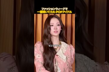 ファッションウィークで一番目を引いたアイドル