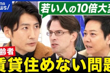 【賃貸】高齢者は借りにくい？法改正で変わる？孤独死や認知症リスクも？｜アベプラ