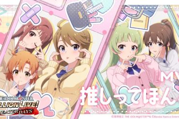 【ミリシタ】ゲーム内楽曲『推しってほんと』MV【アイドルマスター】