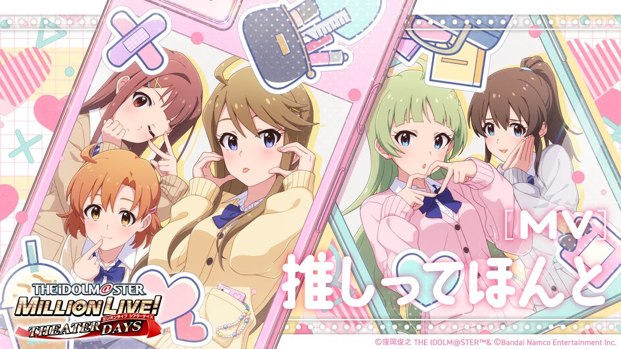 【ミリシタ】ゲーム内楽曲『推しってほんと』MV【アイドルマスター】 【ミリシタ】ゲーム内楽曲『推しってほんと』MV【アイドルマスター】