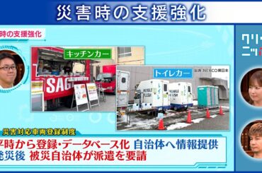 災害時の支援強化 クリックニッポン 2025年9月14日放送分【公式】