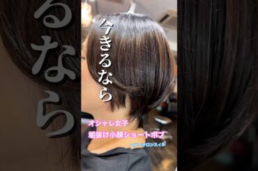 今きるならこの髪型　垢抜けショートボブ　ヘアーサロンスィル　#カット上手い #美容室 #ボブ #ショート #オシャレ #髪型 #カット動画 #カットの方法 #吉瀬美智子 #石田ゆり子