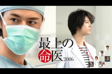 【日本ドラマ】『最上の命医2016』💊💖 Saijo no Meii (2016) 💊💖 Eng Sub Full HD #1080p