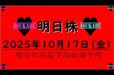 【明日株】明日の日経平均株価予想　2025年10月17日