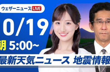 【ライブ】最新天気ニュース・地震情報 2025年10月19日(日)／西日本、東日本は曇りや雨 全国的に気温が大きく低下〈ウェザーニュースLiVEモーニング・田辺真南葉／山口剛央〉