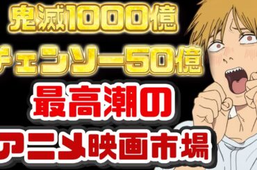 【興行収入】鬼滅1000億円、チェンソーマン50億円！今、アニメ映画が熱い！【ひゃくえむ。】