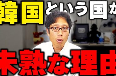 韓国は民主主義が根付いていない！えげつない反日活動！ニュースまとめ