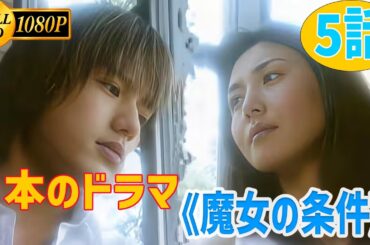 【日本のドラマ】魔女の条件 ~ 史上最高の映画 5話