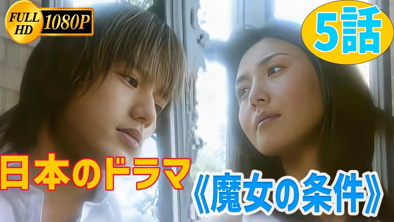 【日本のドラマ】魔女の条件 ~ 史上最高の映画 5話 【日本のドラマ】魔女の条件 ~ 史上最高の映画 5話