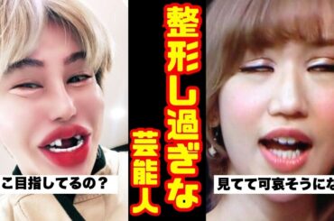 【悲報】整形しすぎて顔が怖くなった女性芸能人…昔の面影はどこへ？【ガルちゃん芸能人】