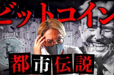 【闇】ビットコインは金融史最大の罠？米国で囁かれる恐怖の都市伝説。
