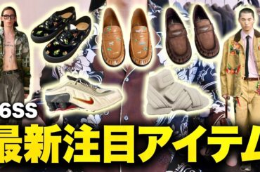 【2026年春夏】最新注目アイテム特集！次のトレンドは超ローテクスニーカー？