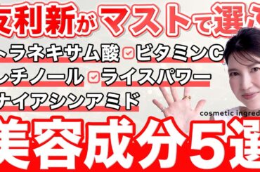 47歳友利新が「美容成分5つだけ選ぶ」としたら、コレにします。