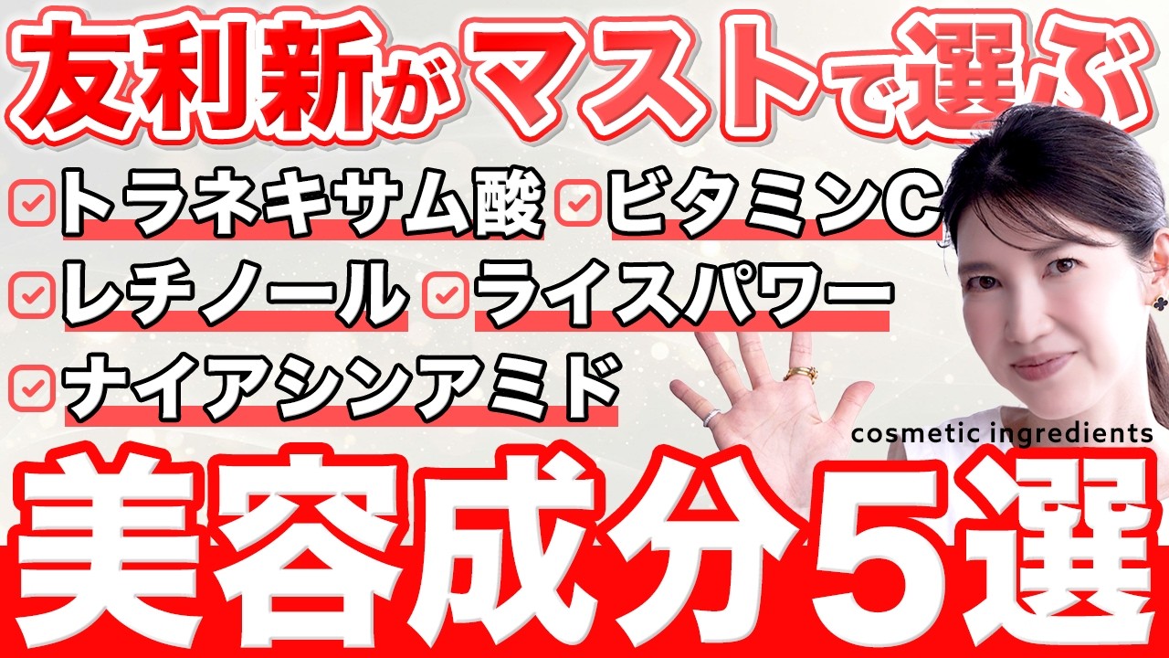 47歳友利新が「美容成分5つだけ選ぶ」としたら、コレにします。 47歳友利新が「美容成分5つだけ選ぶ」としたら、コレにします。