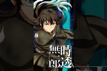 【#時透無一郎】『劇場版「鬼滅の刃」無限城編 第一章 猗窩座再来』【絶賛上映中】#鬼滅の刃 #DemonSlayer #無限城編 #InfinityCastle #アニメ #映画 #anime