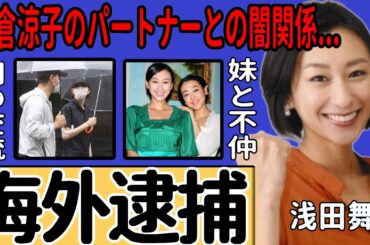 浅田舞が薬物疑惑で海外で逮捕された裏側…米倉涼子のパートナーと噂される人物との闇の関係に驚愕…フィギュアスケートを離れた妹との確執に言葉を失う...