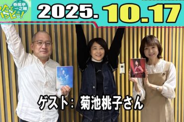 春風亭一之輔 あなたとハッピー！ 菊池桃子さん 2025.10.17