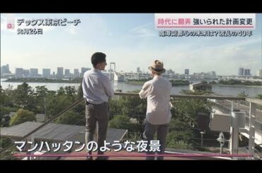 “変わるお台場の街”　構想から40年…設計者と振り返る「臨海副都心の街づくり」【サタデーステーション】(2025年10月18日)