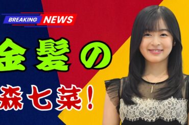 森七菜の最新姿にSNS騒然！「誰？」と驚きの声続出…ファンも衝撃【JP Ent Alerts】 | #森七菜  | #芸能ニュース  | #JPEntAlerts