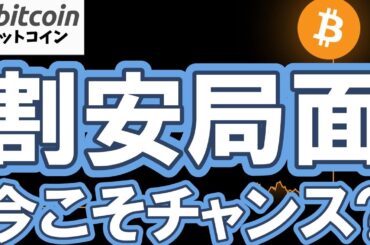 【仮想通貨 ビットコイン】誰もが弱気の今こそチャンス！Bitcoinが割安すぎる歴史的根拠（朝活配信1991日目 毎日相場をチェックするだけで勝率アップ）【暗号資産 Crypto】