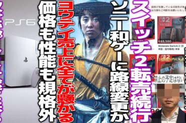 ソニーがヨウテイと宇宙禿の売上次第で日本に開発移行か/次世代プレステ6の情報が遂に解禁され始めて価格がヤバそう/メルカリ「スイッチ2転売禁止にすべきだった」でも禁止にしない模様/ブルプロ中国版が賛否