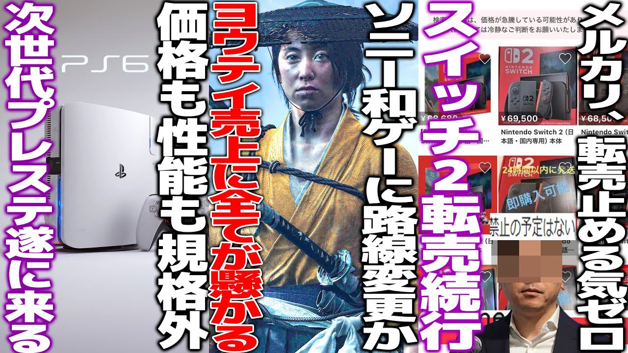 ソニーがヨウテイと宇宙禿の売上次第で日本に開発移行か/次世代プレステ6の情報が遂に解禁され始めて価格がヤバそう/メルカリ「スイッチ2転売禁止にすべきだった」でも禁止にしない模様/ブルプロ中国版が賛否 ソニーがヨウテイと宇宙禿の売上次第で日本に開発移行か/次世代プレステ6の情報が遂に解禁され始めて価格がヤバそう/メルカリ「スイッチ2転売禁止にすべきだった」でも禁止にしない模様/ブルプロ中国版が賛否