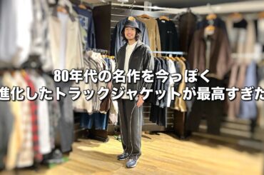 【80年代の名作を今っぽく】進化したトラックジャケットが最高すぎた！徹底解説いたします #トラックジャケット #ストリートファッション #アメカジ