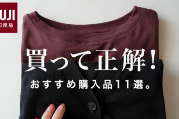 【MUJI HAUL】無印良品で買うべきおすすめはコレ！︎服・コスメ・日用品等11選をご紹介🍁