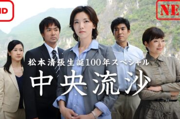 【ドラマ フル】松本清張生誕100年スペシャル 中央流沙【サスペンスドラマ】