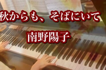 『秋からも、そばにいて』南野陽子【80年代名曲】piano cover🎹