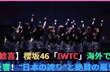 【歓喜】櫻坂46「IWTC」海外で大反響！“日本の誇り”と絶賛の嵐！