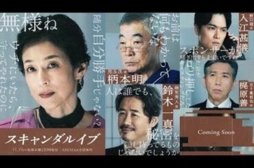 🎬 鈴木保奈美、芸能界を牛耳る“最強女社長”役に！👑柴咲コウ主演ドラマ『スキャンダルイブ』豪華キャスト解禁✨