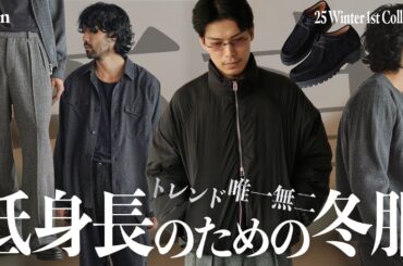 低身長の冬ファッション、このブルゾンさえあればもう怖くない。【shiun 25 Winter 1st Collection】