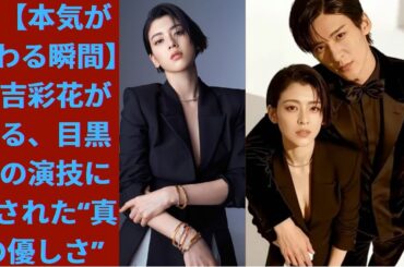 ✨【本気が伝わる瞬間】三吉彩花が語る、目黒蓮の演技に隠された“真の優しさ”