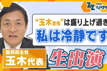 【政界激震】国民・玉木代表生出演！「首相を務める覚悟はある」から一転…何が？ホンネに迫る【ニュース ジグザグ】