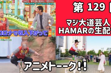 マ第129回 ジ大道芸人HAMAR 子供向けパフォーマー(宇治市民) よ生配信！アニメトーーク！ 23:00まで！