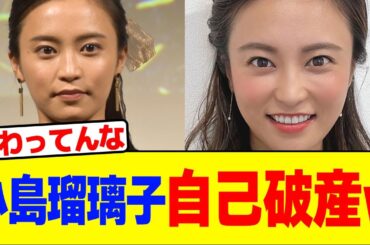 小島瑠璃子が自己破産wwwwwwwwwwwwwwwwwwwwwwwwww【2chまとめ】【2chスレ】【5chスレ】