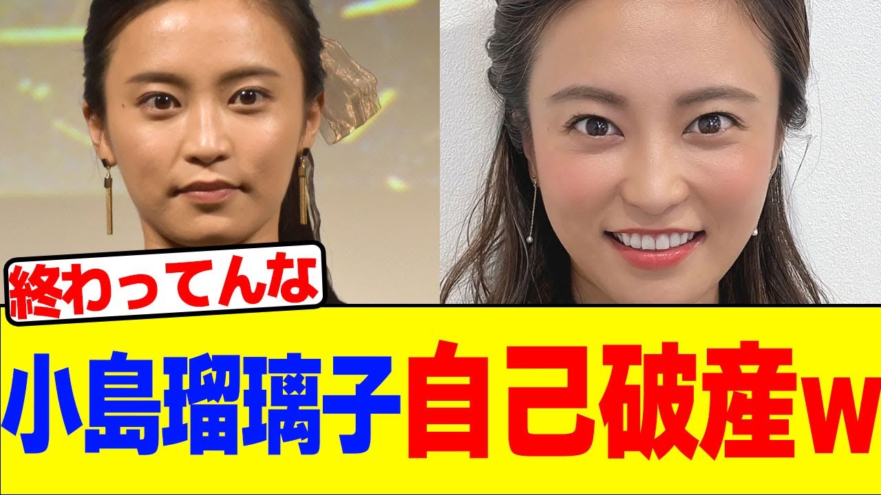 小島瑠璃子が自己破産wwwwwwwwwwwwwwwwwwwwwwwwww【2chまとめ】【2chスレ】【5chスレ】 小島瑠璃子が自己破産wwwwwwwwwwwwwwwwwwwwwwwwww【2chまとめ】【2chスレ】【5chスレ】