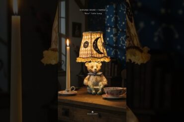 【比留間郁美×TANSU】「星降る森のクマ」テーブルランプご紹介 | Eckepunkt オンライン販売