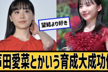 芦田愛菜とかいう育成大成功に対するネット民の反応#2ch#5ch#なんｊ#なんＧ
