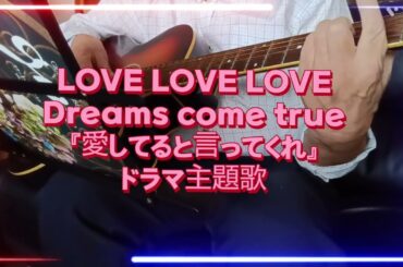 2025年10月18日【1995年ドラマ「愛していると言ってくれ」の感動を歌に！/#６９】『LOVE LOVE LOVE』Dreams come true ギター弾き語りCover