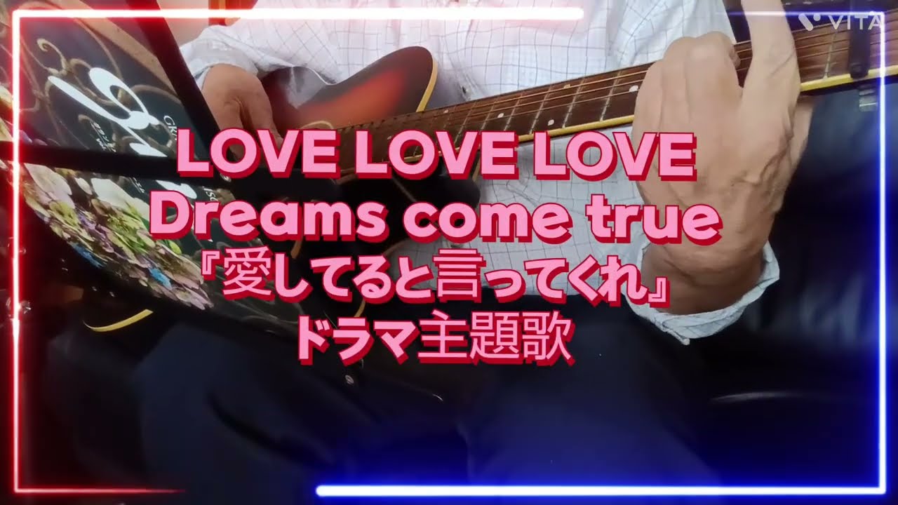 2025年10月18日【1995年ドラマ「愛していると言ってくれ」の感動を歌に!/#69】『LOVE LOVE LOVE』Dreams come true ギター弾き語りCover 2025年10月18日【1995年ドラマ「愛していると言ってくれ」の感動を歌に!/#69】『LOVE LOVE LOVE』Dreams come true ギター弾き語りCover