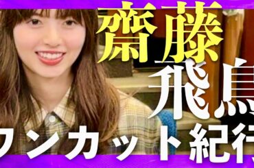 バカリズムのワンカット紀行【10月14日放送/齋藤飛鳥】