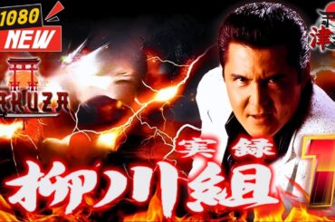 「ヤクザ映画」実録 柳川組外伝 九州侵攻編 🎬🎬 日本のアクションドラマ🅷🅾🆃⛩️🏮 Full HD 2025