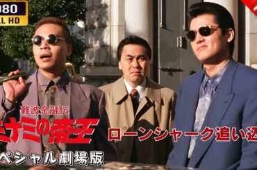 「ヤクザ映画」 難波金融伝ミナミの帝王スペシャル劇場版　ローンシャーク追い込み 🎬⚔️スペシャルエディション🅷🅾🆃🔥 邦画アクション FullHD