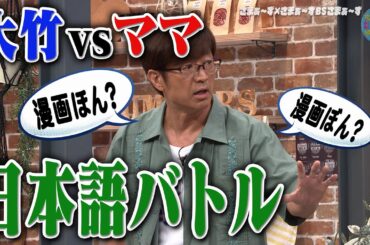 大竹vsママ まさかの日本語対決｜さまぁ～ず×さまぁ～ず BS さまぁ～ず【2025年10月4日放送】