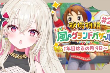 〖牧場物語 Let's！風のグランドバザール〗#2 深夜のチルな牧場生活 1年目はるの月9日～🌸〖 #百地波瑠 / ゆにふぃ！〗