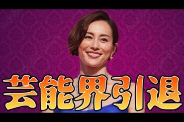 米倉涼子、まさかそっちにもハマっていたとは・・・